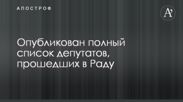 Опубліковано повний список депутатів, що пройшли в Раду