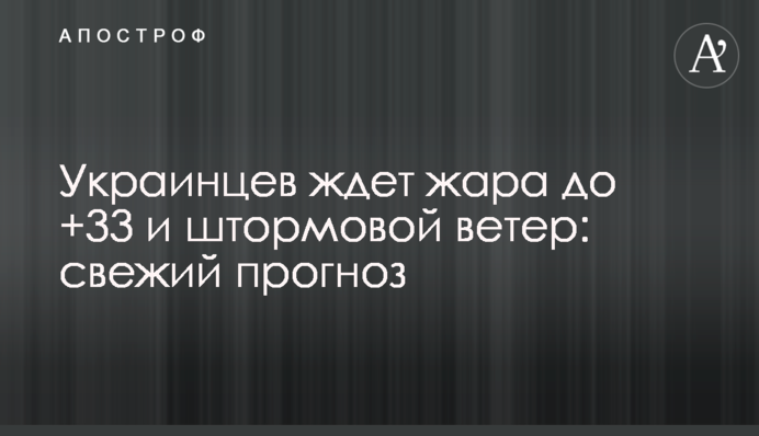 На українців чекає спека до +33 і штормовий вітер: свіжий прогноз