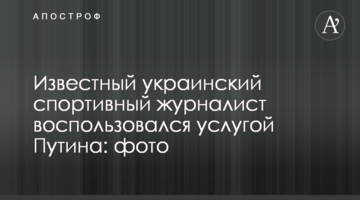 Известный украинский спортивный журналист воспользовался услугой Путина: фото