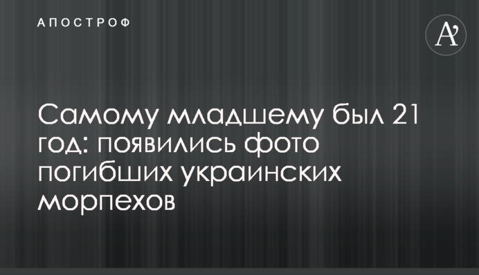Самому младшему был 21 год: появились фото погибших украинских морпехов