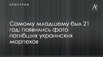 Наймолодшому був 21 рік: з'явилися фото загиблих українських морпіхів