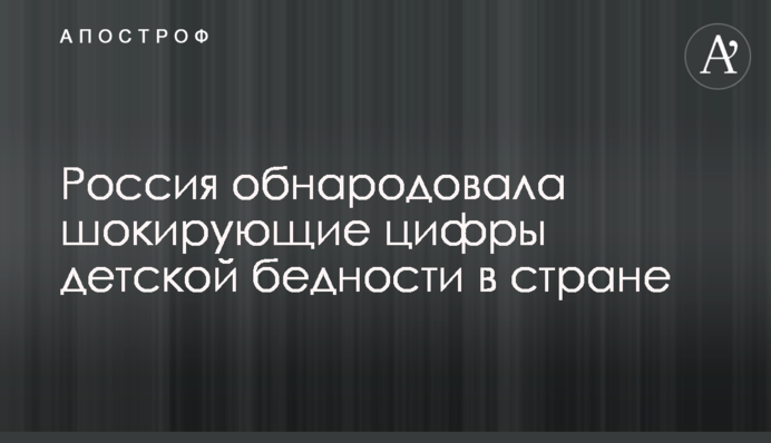 Росія оприлюднила шокуючі цифри дитячої бідності в країні