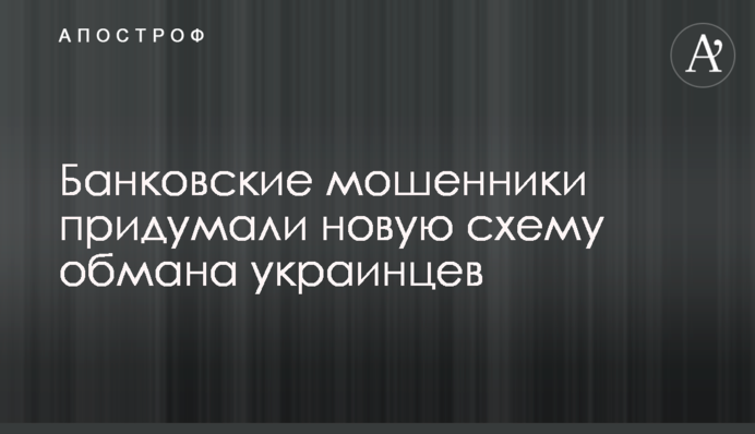 Банковские мошенники придумали новую схему обмана украинцев