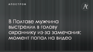 В Полтаве мужчина выстрелил в голову охраннику из-за замечания: момент попал на видео