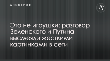 ​Це не іграшки: розмову Зеленського і Путіна висміяли жорсткими картинками в мережі