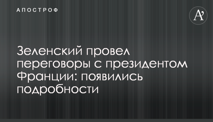 Зеленский провел переговоры с президентом Франции: появились подробности
