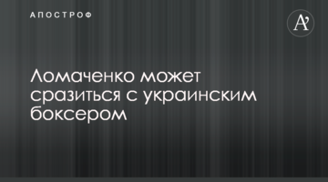 Ломаченко может сразиться с украинским боксером
