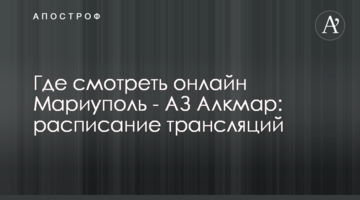 Где смотреть онлайн Мариуполь - АЗ Алкмар: расписание трансляций