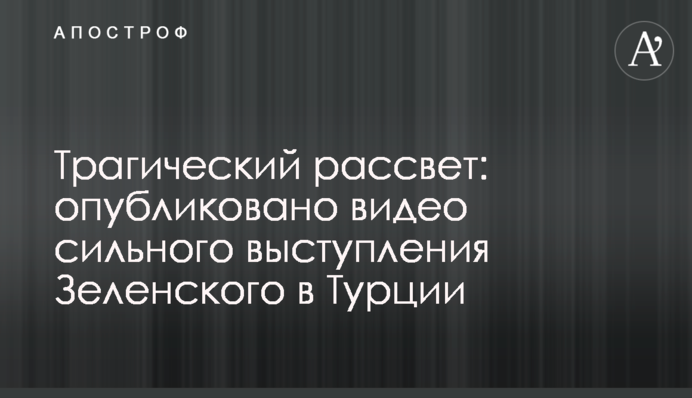 Трагічний світанок: опубліковано відео сильного виступу Зеленського в Туреччині