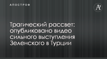 Трагічний світанок: опубліковано відео сильного виступу Зеленського в Туреччині