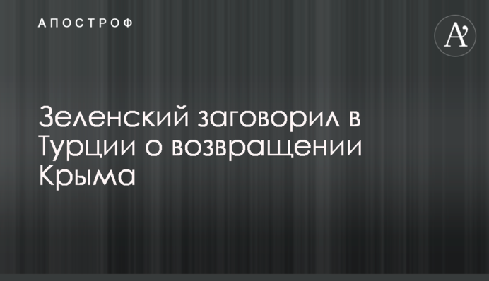Зеленский заговорил в Турции о возвращении Крыма