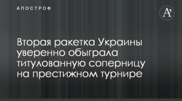 Вторая ракетка Украины уверенно обыграла титулованную соперницу на престижном турнире
