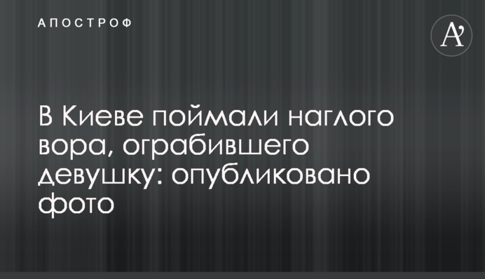 В Киеве поймали наглого вора, ограбившего девушку: опубликовано фото