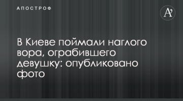 В Киеве поймали наглого вора, ограбившего девушку: опубликовано фото