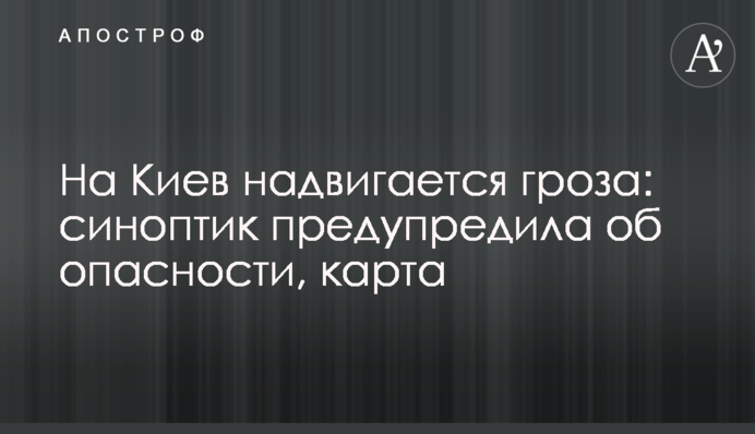 На Київ насувається гроза: синоптик попередила про небезпеку, карта