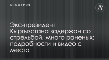 Экс-президент Кыргызстана задержан со стрельбой, много раненых: подробности и видео с места