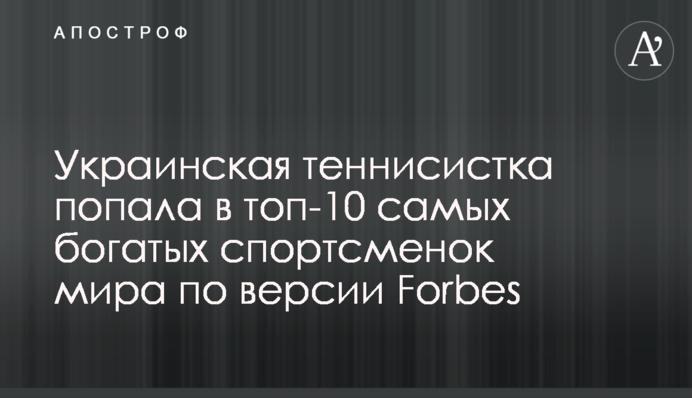 Украинская теннисистка попала в топ-10 самых богатых спортсменок мира по версии Forbes