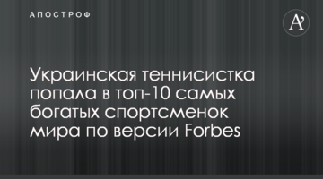 Украинская теннисистка попала в топ-10 самых богатых спортсменок мира по версии Forbes