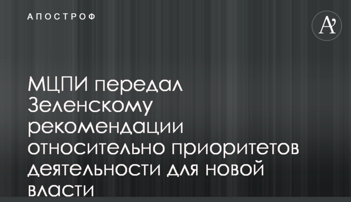 МЦПИ передал Зеленскому рекомендации относительно приоритетов деятельности для новой власти