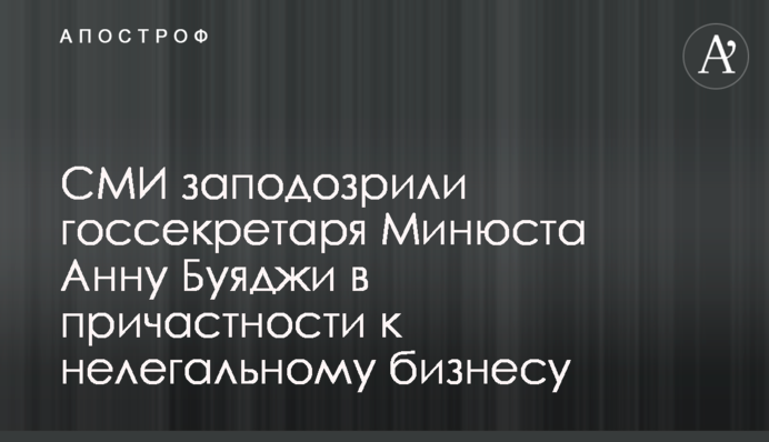 СМИ заподозрили госсекретаря Минюста Анну Буяджи в причастности к нелегальному бизнесу