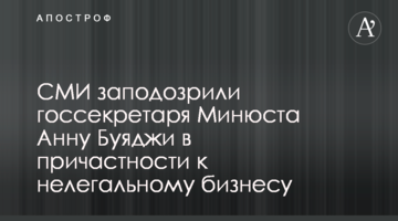 СМИ заподозрили госсекретаря Минюста Анну Буяджи в причастности к нелегальному бизнесу