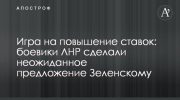 Гра на підвищення ставок: бойовики ЛНР зробили несподівану пропозицію Зеленському