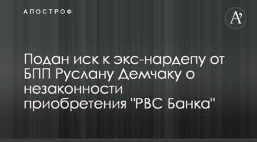 Подан иск к экс-нардепу от БПП Руслану Демчаку о незаконности приобретения "РВС Банка"