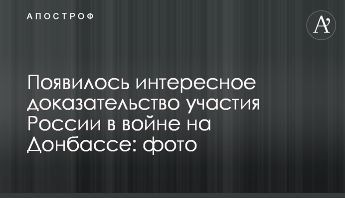 З'явився цікавий доказ участі Росії у війні на Донбасі: фото