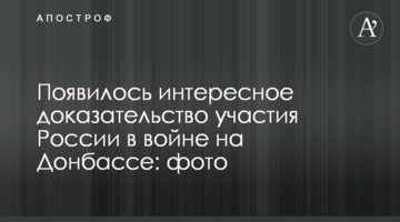 З'явився цікавий доказ участі Росії у війні на Донбасі: фото