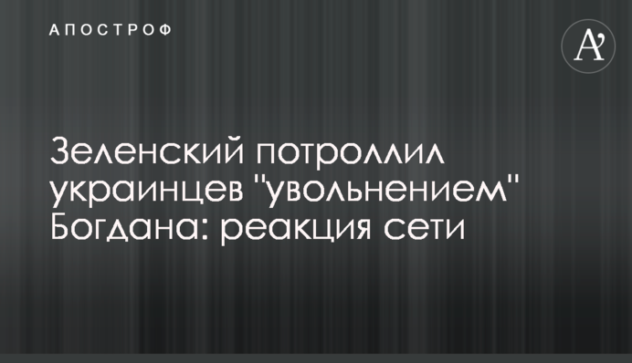 Зеленский потроллил украинцев 