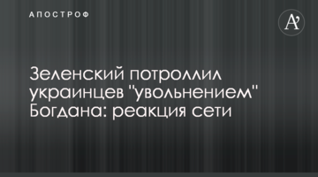 ​Зеленський потролив українців "звільненням" Богдана: реакція мережі