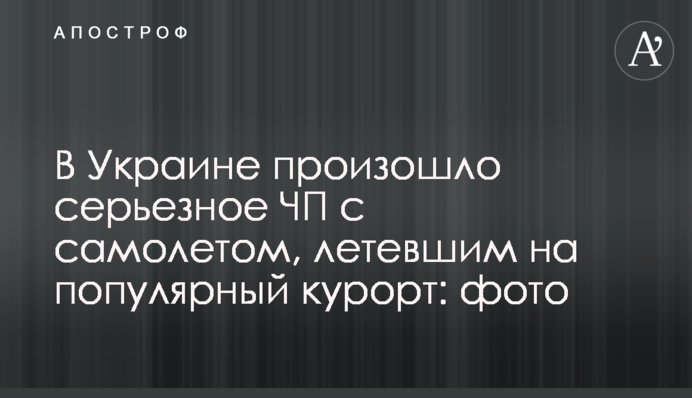 В Украине произошло серьезное ЧП с самолетом, летевшим на курорт: фото