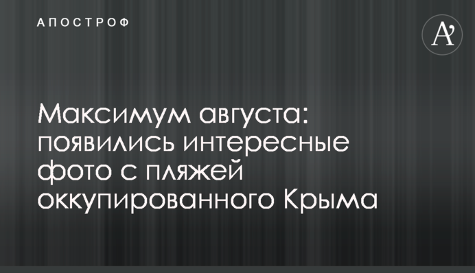 ​Максимум серпня: з'явилися цікаві фото з пляжів окупованого Криму