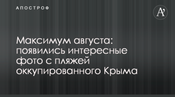 Максимум августа: появились интересные фото с пляжей оккупированного Крыма