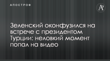 Зеленський осоромився на зустрічі з президентом Туреччини: незручний момент потрапив на відео