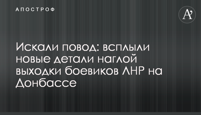 ​Шукали привід: спливли нові деталі нахабної витівки бойовиків ЛНР на Донбасі