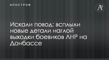 ​Шукали привід: спливли нові деталі нахабної витівки бойовиків ЛНР на Донбасі