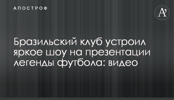 Бразильский клуб устроил яркое шоу на презентации легенды футбола: видео