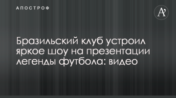 Бразильский клуб устроил яркое шоу на презентации легенды футбола: видео