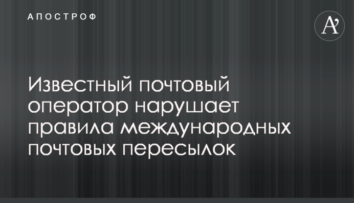 Известный почтовый оператор нарушает правила международных почтовых пересылок
