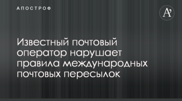 Известный почтовый оператор нарушает правила международных почтовых пересылок