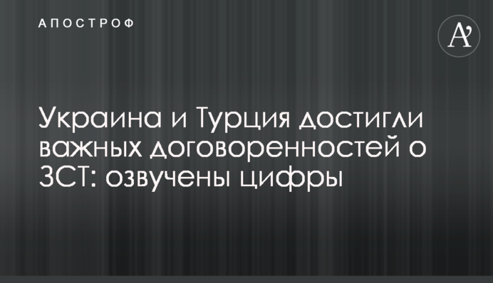 Украина и Турция достигли важных договоренностей о ЗСТ: озвучены цифры