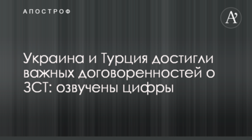 Украина и Турция достигли важных договоренностей о ЗСТ: озвучены цифры