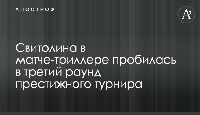 Свитолина в матче-триллере пробилась в третий раунд престижного турнира