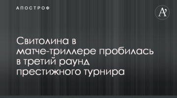 Свитолина в матче-триллере пробилась в третий раунд престижного турнира