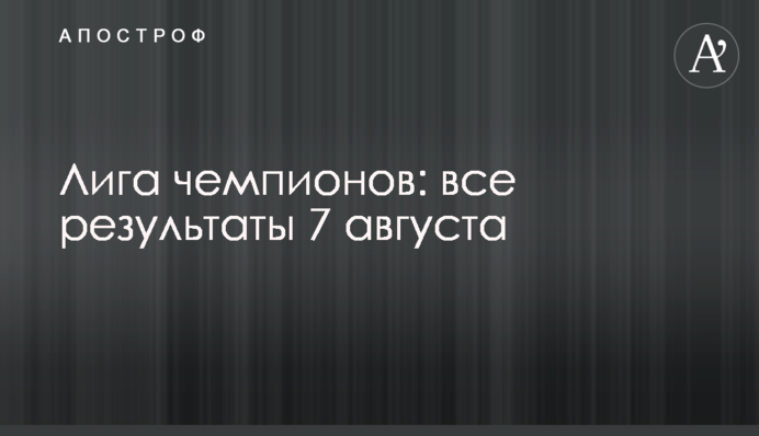 Ліга чемпіонів: всі результати 7 серпня