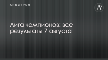 Лига чемпионов: все результаты 7 августа