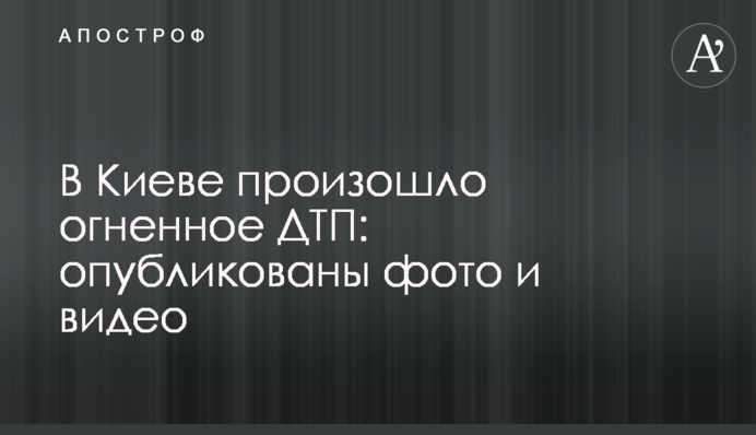 ​У Києві сталася вогняна ДТП: опубліковано фото і відео