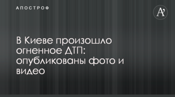 ​У Києві сталася вогняна ДТП: опубліковано фото і відео