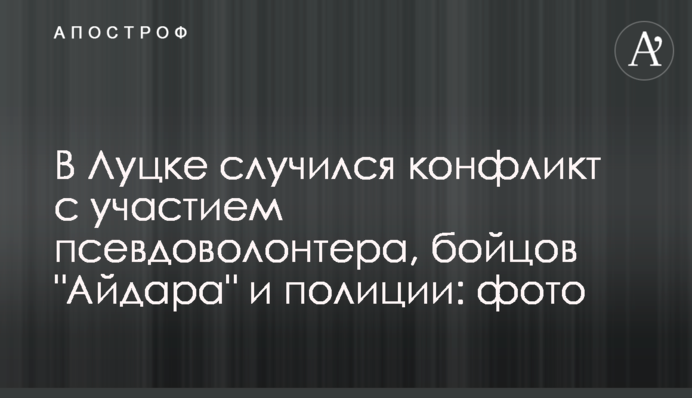 В Луцке случился конфликт с участием псевдоволонтера, бойцов 